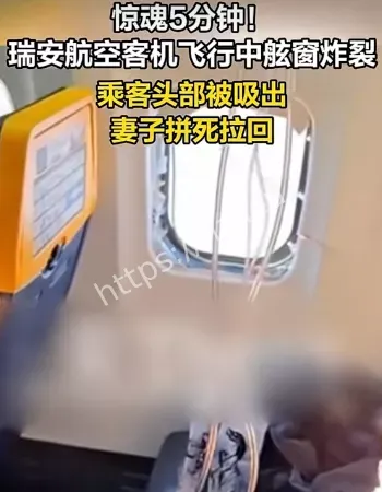 客机飞行中舷窗炸裂