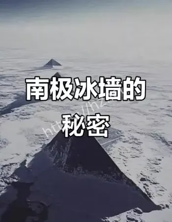 南极冰墙的秘密