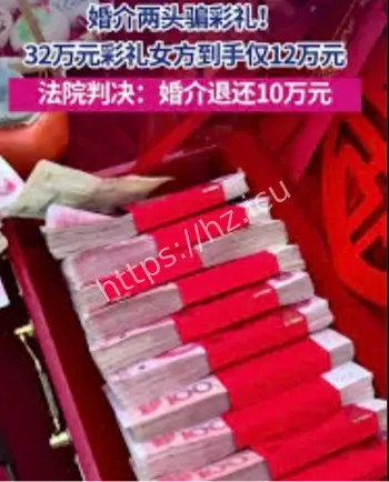 婚介所截留彩礼