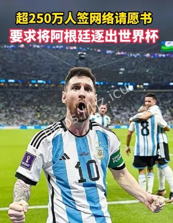 阿根廷逐出世界杯