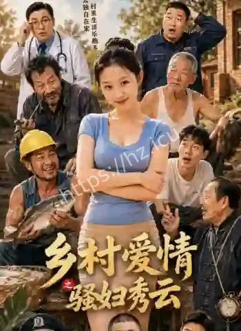 乡村爱情秀云情感剧