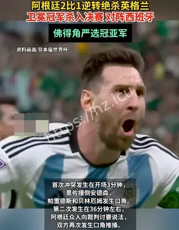 阿根廷2比1英格兰