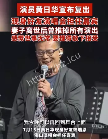 黄日华宣布复出