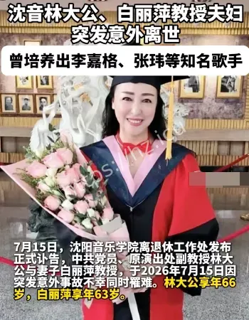 教授夫妻同日遇难