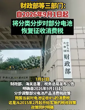 锂电池要交消费税了