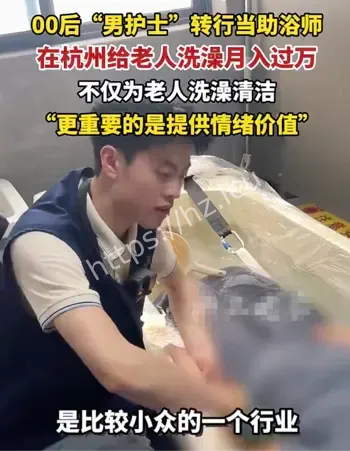 00后男护士转行上门助浴师