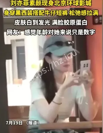 刘亦菲素颜现身