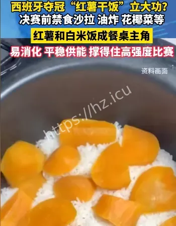 西班牙吃红薯饭