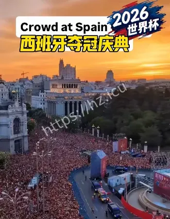 西班牙夺冠游行