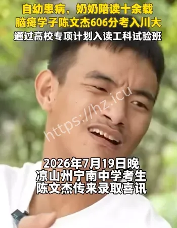 脑瘫少年被川大录取
